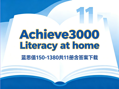 《achieve3000 Literacy At Home》，蓝思值150 1380共11册含答案下载